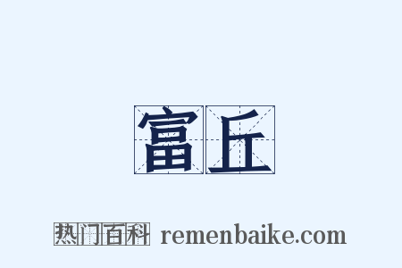 富丘是什么意思的图片